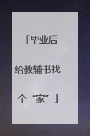 毕业后 给教辅书找个“家”